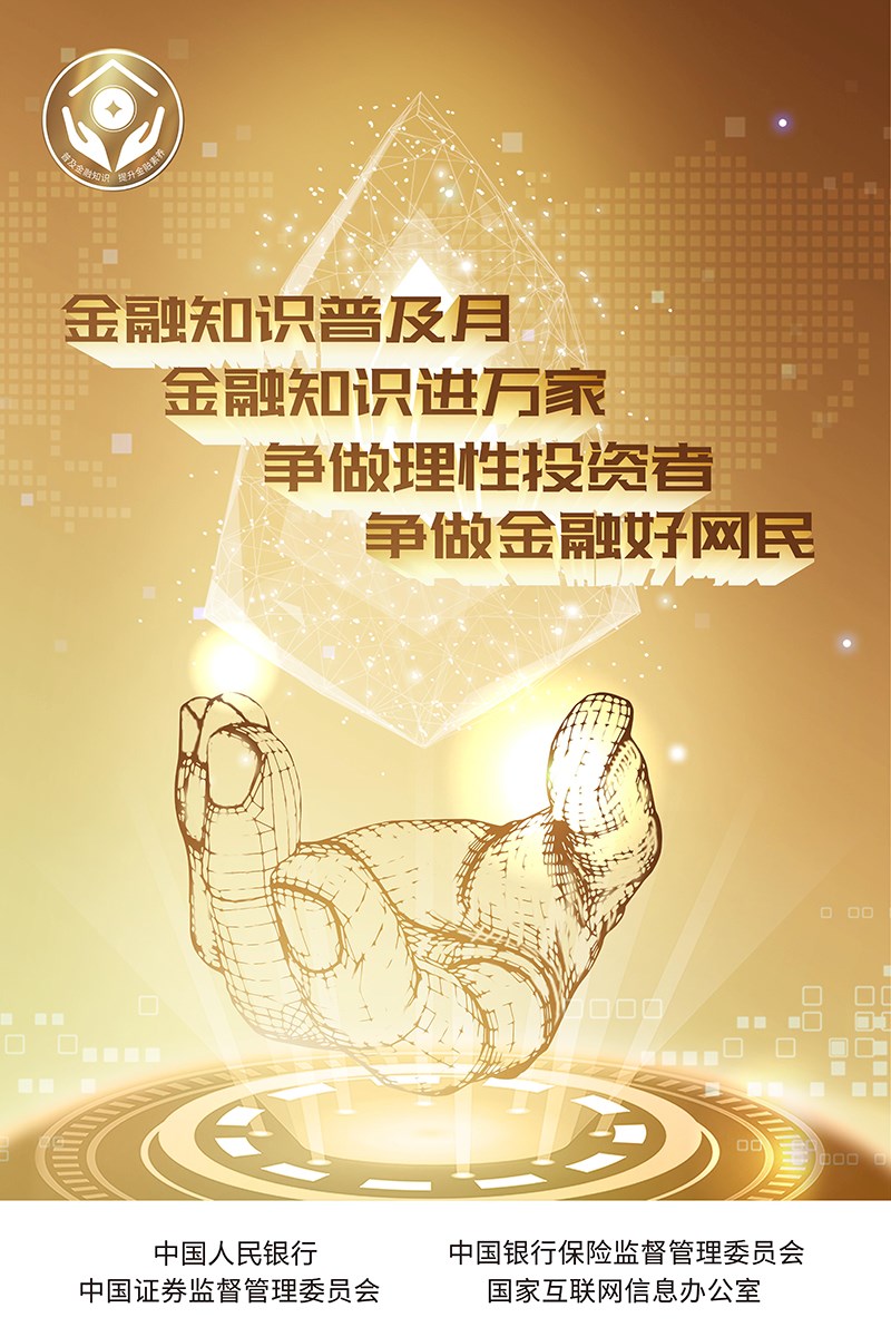 人民银行-遍及金融知识活动海报.jpg