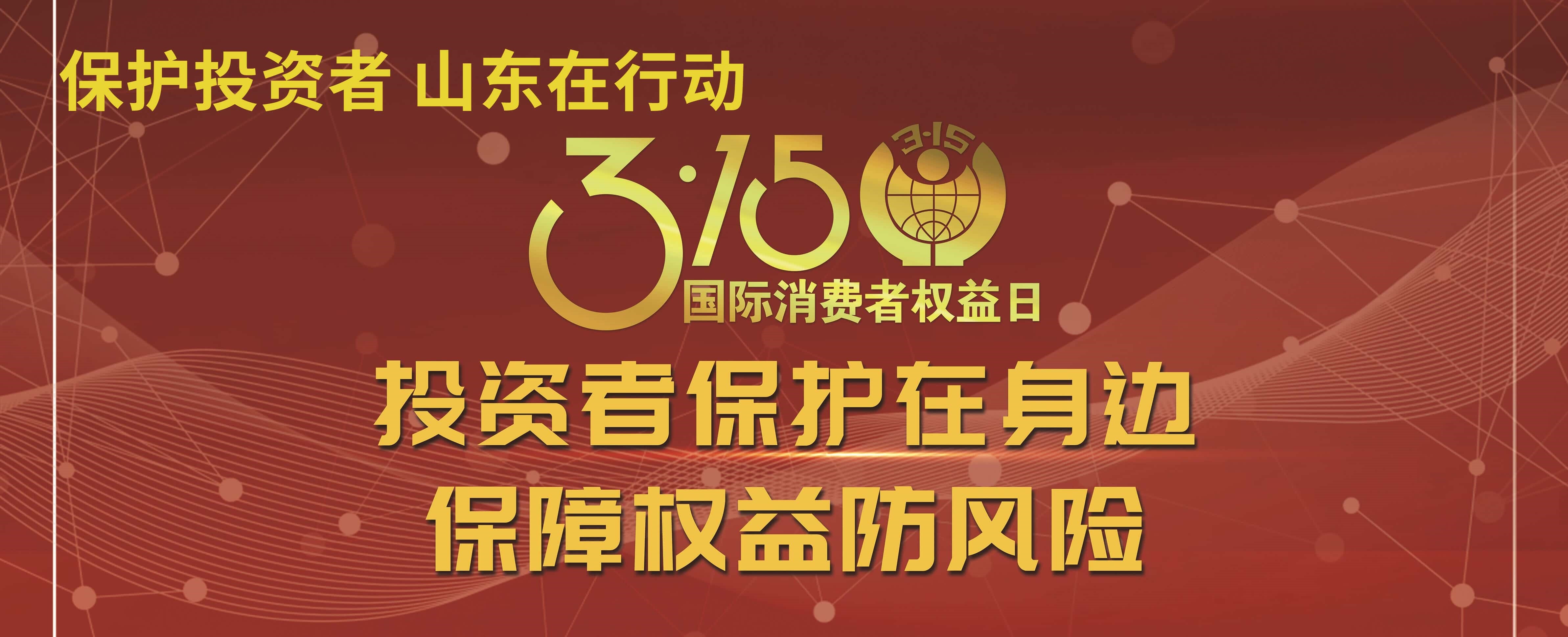 【3.15】投资者；；；；；；；ぴ谏肀 保险权利防风险——3·15投资者；；；；；；；そ逃ㄏ罨疃