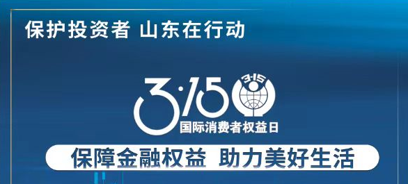 【3.15】保险金融权利 助力美好生涯——3·15投资者；；；；；；；そ逃ㄏ罨疃