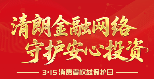 【3·15】清朗金融网络 守护安心投资--2026年“3·15”投资者；；；；；；；そ逃ㄏ罨疃
