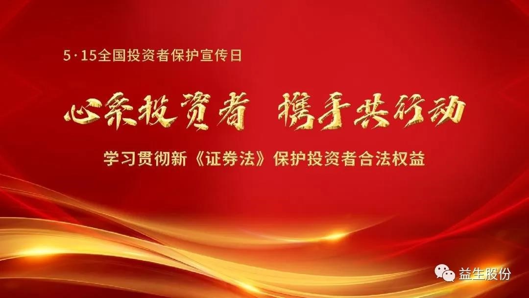 【投资】心系投资者，，，，，，携手共行动 ——5.15投资者宣布道育系列活动之一